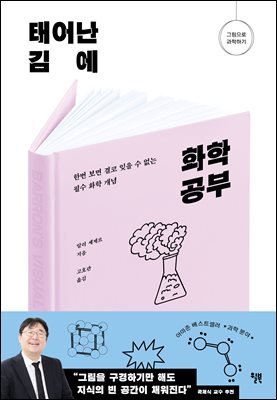 태어난 김에 화학 공부