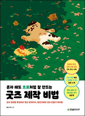 혼자 해도 프로처럼 잘 만드는 굿즈 제작 비법