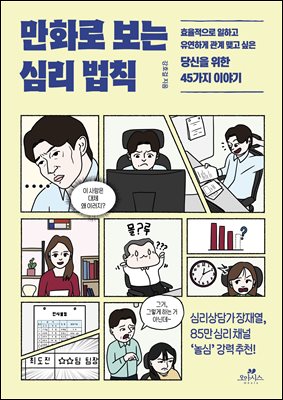 [단독] 만화로 보는 심리 법칙