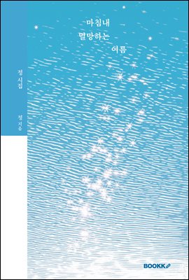 마침내 멸망하는 여름-스페셜 에디션