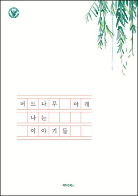 버드나무 아래 나눈 이야기들