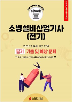 소방설비산업기사(전기) 필기 기출 및 예상문제 2025