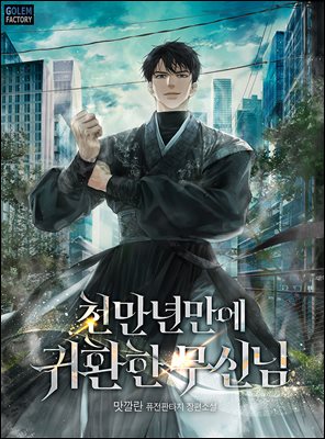 천만년만에 귀환한 무신님 4권