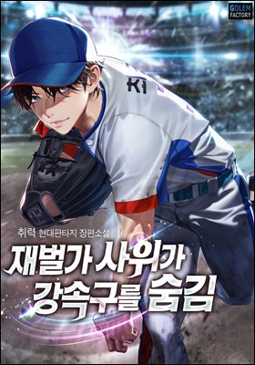 재벌가 사위가 강속구를 숨김 3권