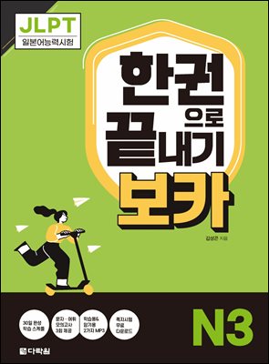 JLPT 한권으로 끝내기 보카 N3