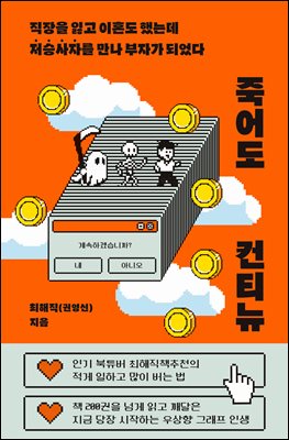 죽어도 컨티뉴