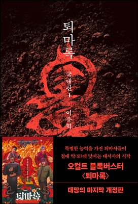 퇴마록 국내편 1