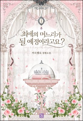 최애의 며느리가 될 예정이라고요? 1권