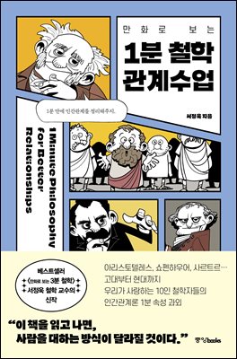 [단독] 만화로 보는 1분 철학 관계수업