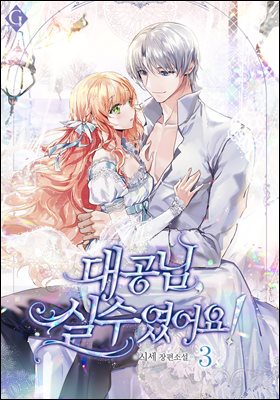대공님, 실수였어요! 3