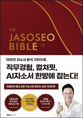 자소서 바이블 3.0