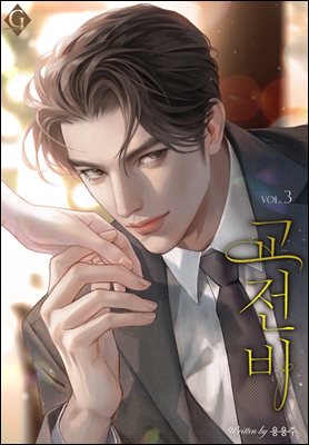 교전비 3 (완결)