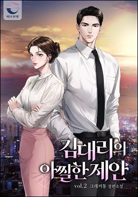 김 대리의 아찔한 제안 2권 (완결)