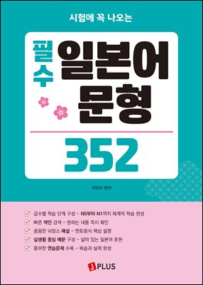 필수 일본어 문형 352