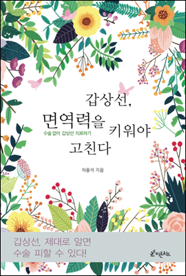 갑상선, 면역력을 키워야 고친다
