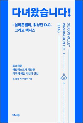 다녀왔습니다! : 실리콘밸리, 워싱턴 D.C. 그리고 텍사스