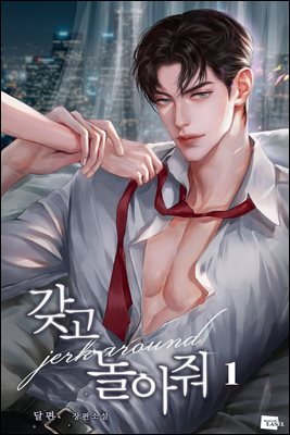 갖고 놀아줘 1