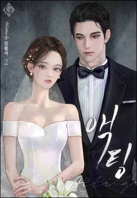 액팅 2