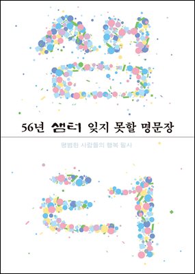 56년 샘터 잊지 못할 명문장