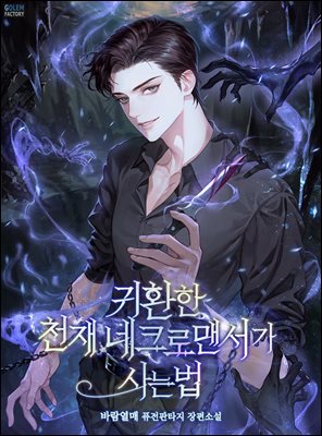 귀환한 천재 네크로맨서가 사는 법 2권