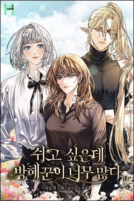 쉬고 싶은데 방해꾼이 너무 많다 2