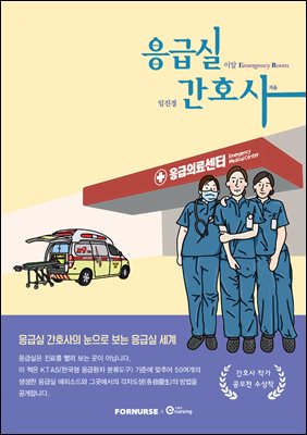 응급실 간호사