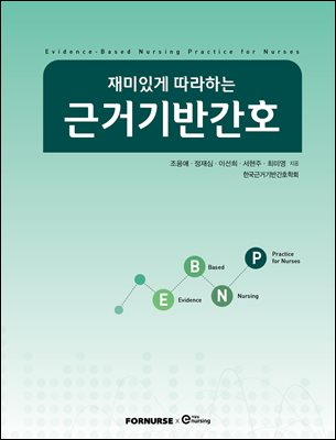 재미있게 따라하는 근거기반간호