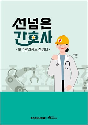 선넘은 간호사 - 보건관리자로 선넘다
