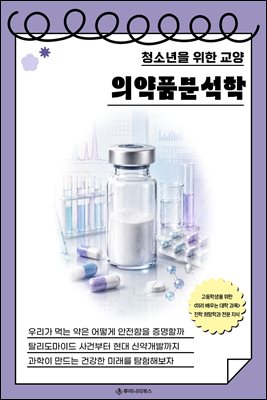 청소년을 위한 교양 의약품분석학