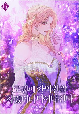 로판에 한의원을 차렸더니 미어터진다 1