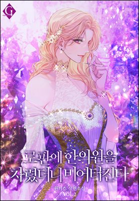 로판에 한의원을 차렸더니 미어터진다 2