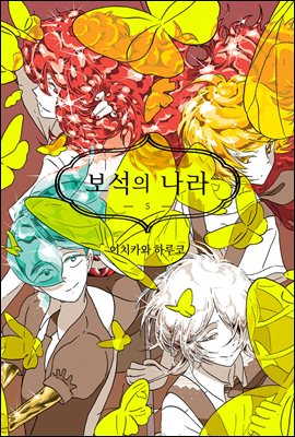 [고화질] 보석의 나라(단행본) 05권