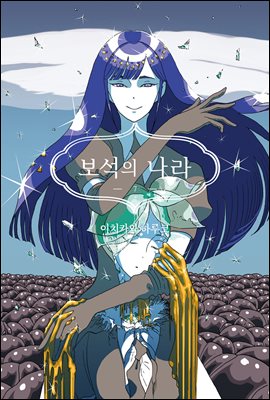 [고화질] 보석의 나라(단행본) 07권