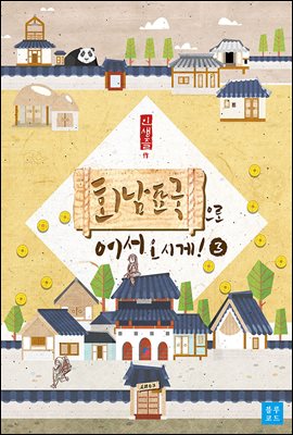 [BL] 회남표국으로 어서 오시게! 3 (완결)