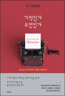 기적인가 우연인가