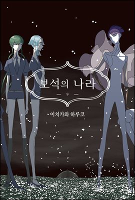 [고화질] 보석의 나라(단행본) 09권