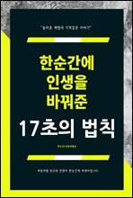 한순간에 인생을 바꿔준 17초의 법칙