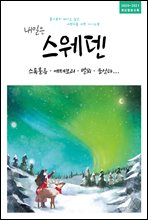 내일은 스웨덴-스톡홀름, 예테보리, 말뫼, 웁살라 (2020~2021 최신정보수록)