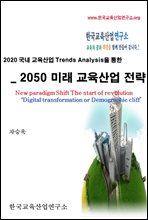 2020 국내 교육산업 트렌드분석을 통한 2050 미래교육산업 전략