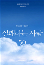 성공하는 사람과 실패하는 사람 50