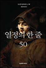 나를 변화시키는 열정의 한 줄 50