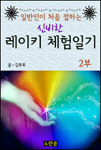 일반인이 처음 접하는 신비한 레이키 체험일기 2부