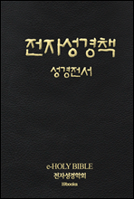 전자성경책 성경전서