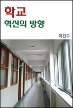 학교 혁신의 방향