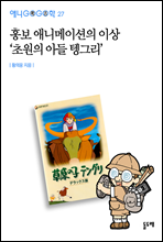 홍보 애니메이션의 이상 ‘초원의 아들 텡그리’ - 애니고고학 27