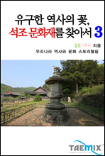 유구한 역사의 꽃, 석조 문화재를 찾아서 3