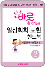 바로 쓸수있는 일상회화표현 핸드북 2