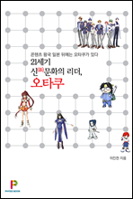 21세기 신문화의 리더, 오타쿠