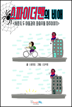 스파이더맨의 비애