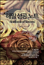 해밀 성공 노트 Notebook of Success